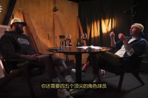 詹姆斯：我在热火第一年所谓的超级强队 阵容全靠底薪球员填补