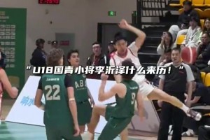 改年龄事件引轩然大波！此前媒体报道U18李沂泽：这是18岁？
